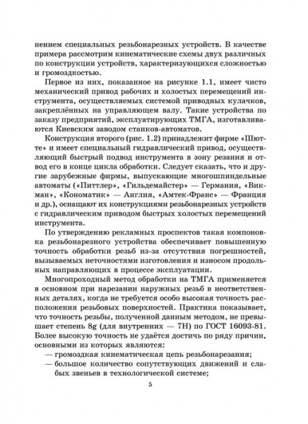 Способы образования резьб на многошпиндельных станках и технология изготовления инструмента