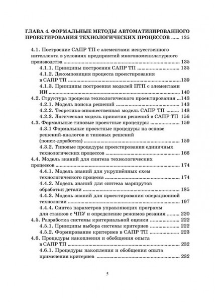 Основы построения САПР ТП в многономенклатурном машиностроительном производстве