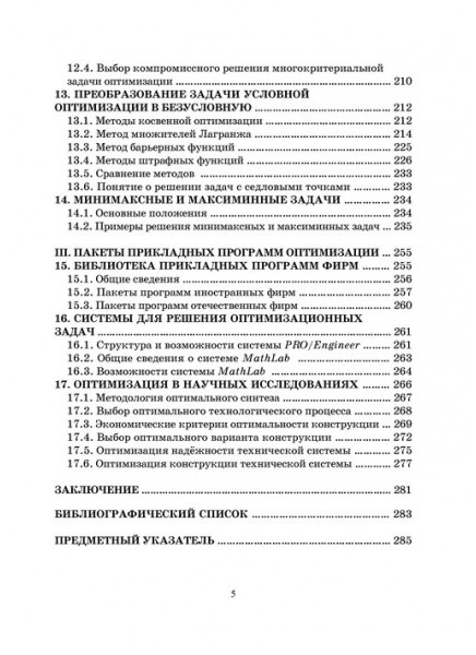 Оптимизация прикладных задач. Вводный курс