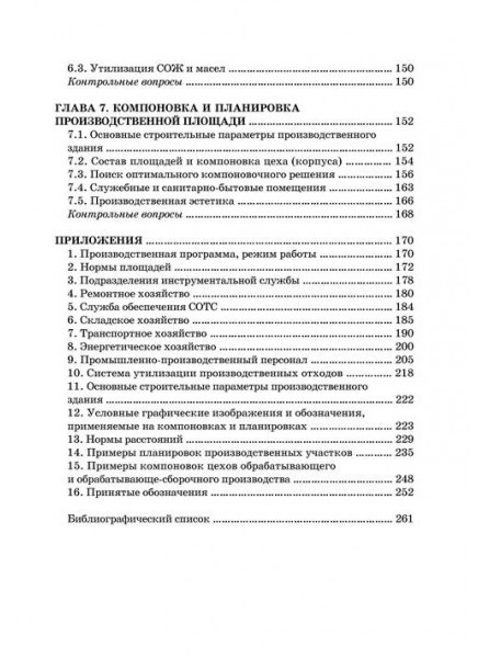 Проектирование участков и цехов обрабатывающего производства 