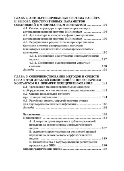 Соединения с многопарным контактом в машиностроении: расчёт, моделирование, технология обработки 