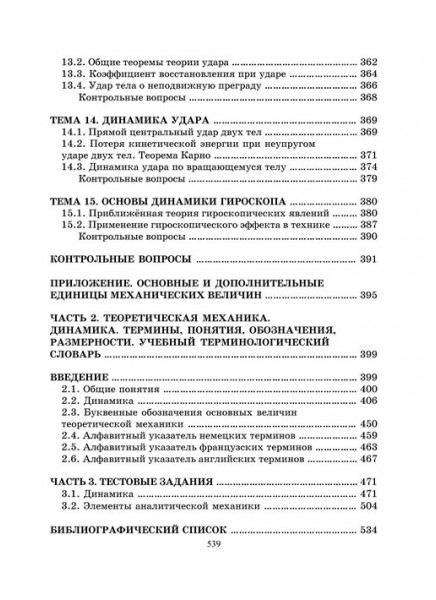 Теоретическая механика. Динамика