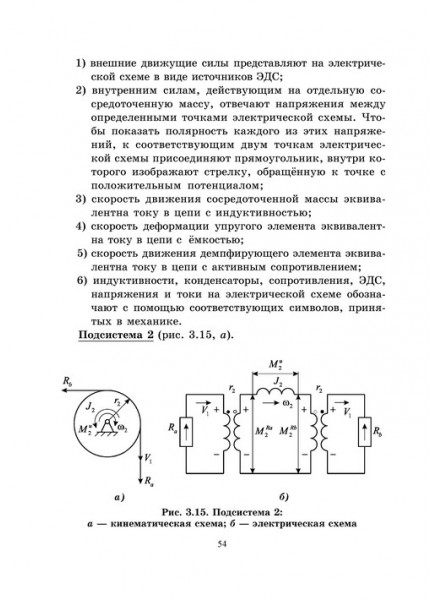 Построение математических моделей динамических систем на основе метода электроаналогий