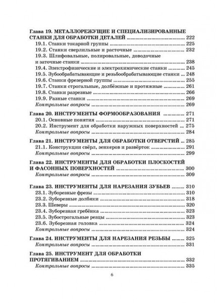 Основы технологии машиностроения. Оборудование и инструмент