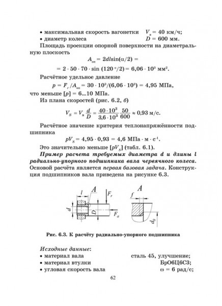 Основы расчётов деталей машин с задачами и примерами