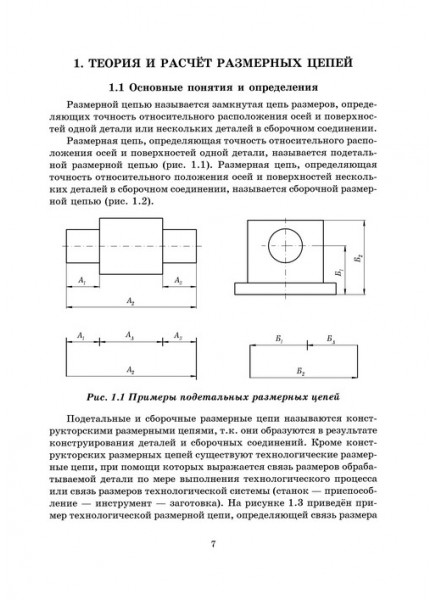 Размерный анализ технологических процессов в автоматизированном производстве