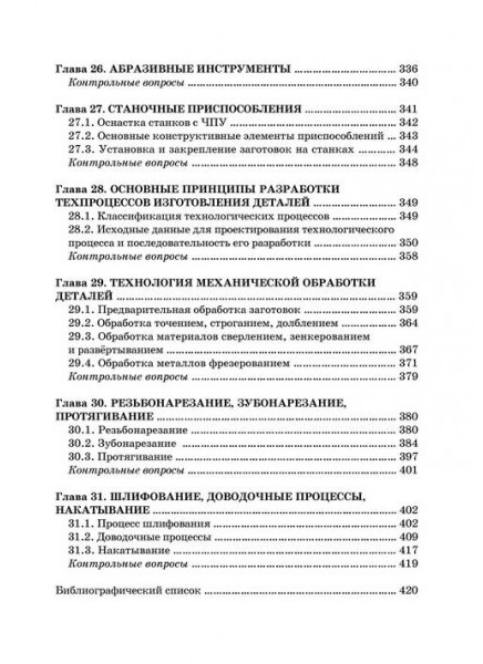 Основы технологии машиностроения. Оборудование и инструмент