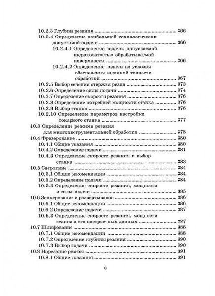 Процессы механической и физико-химической обработки материалов