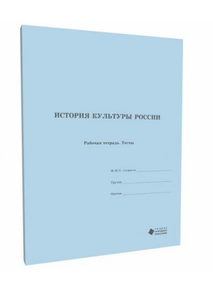 История культуры России (рабочая тетрадь, тесты)