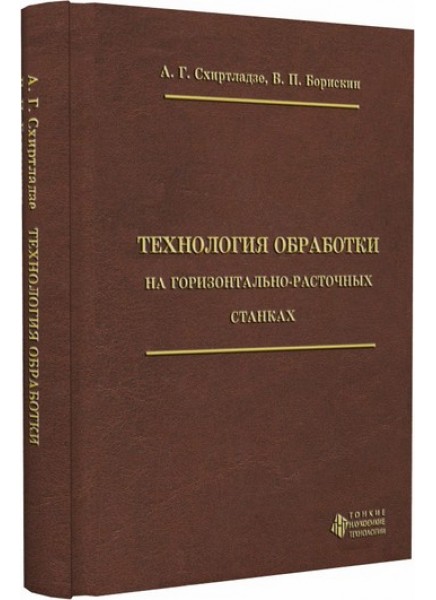 Технология обработки на горизонтально-расточных станках