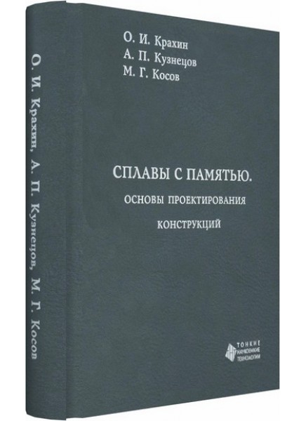 Сплавы с памятью. Основы проектирования конструкций