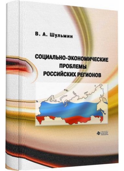 Социально-экономические проблемы российских регионов