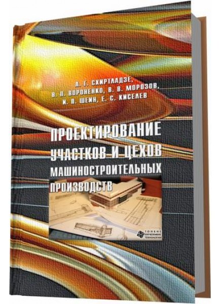 Проектирование участков и цехов машиностроительных производств