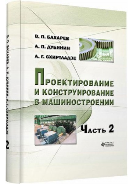 Проектирование и конструирование в машиностроении. Ч.2. Моделирование и прогнозирование развития технических систем машиностроения