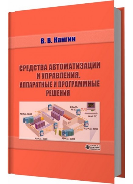 Средства автоматизации и управления. Аппаратные и программные решения