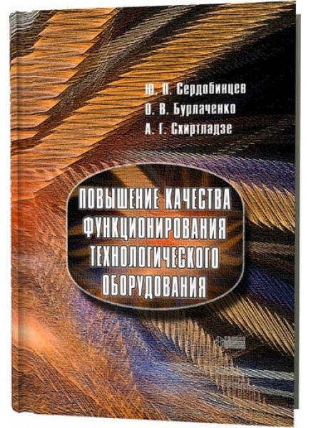 Повышение качества функционирования технологического оборудования