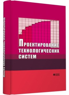 Проектирование технологических систем