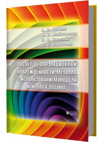Расчет деформационной поврежденности металла с использованием модели Кокрофта-Латама