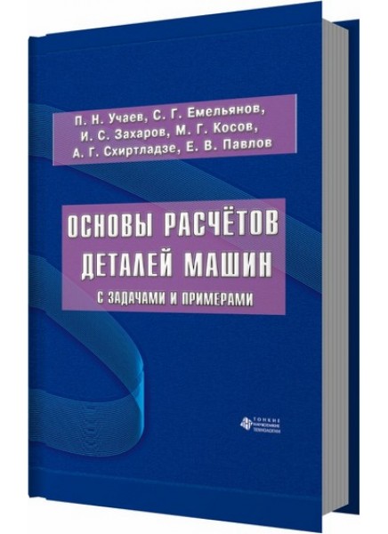 Основы расчётов деталей машин с задачами и примерами