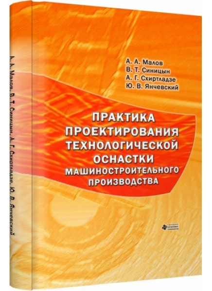 Практика проектирования технологической оснастки машиностроительного производства