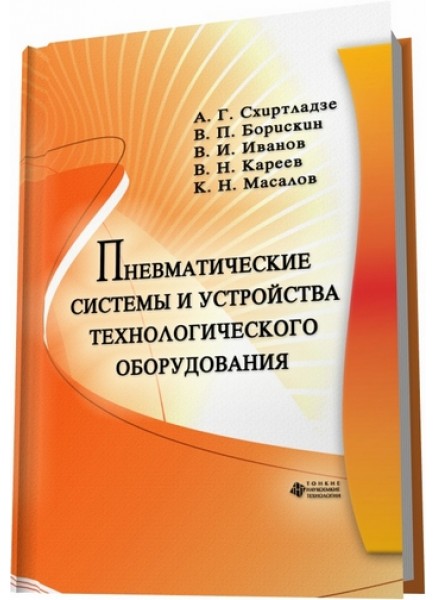 Пневматические системы и устройства технологического оборудования