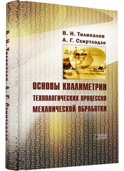 Основы квалиметрии технологических процессов механической обработки