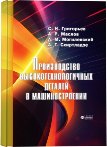 Производство высокотехнологичных деталей в машиностроении