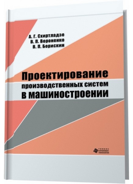 Проектирование производственных систем в машиностроении