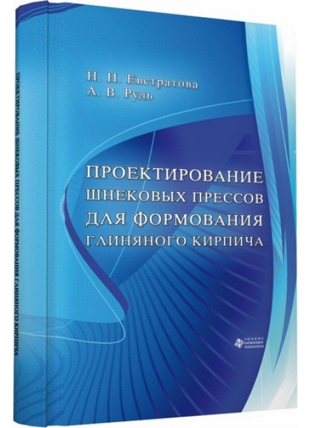 Проектирование шнековых прессов для формования глиняного кирпича