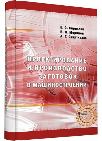 Проектирование и производство заготовок в машиностроении