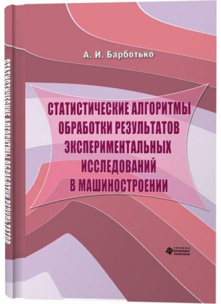 Статистические алгоритмы обработки  результатов экспериментальных  исследований в  машиностроении