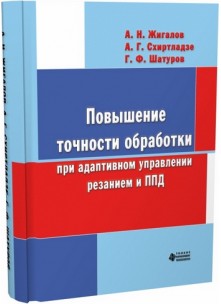 Повышение точности обработки при адаптивном  управлении резанием и пластическим деформированием