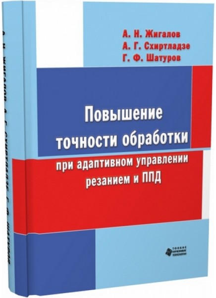 Повышение точности обработки при адаптивном  управлении резанием и пластическим деформированием