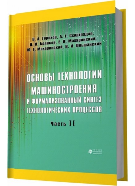 Основы технологии машиностроения и формализованный синтез технологических процессов. Ч. 2