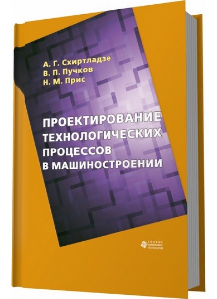 Проектирование технологических процессов в машиностроении