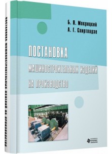 Постановка машиностроительных изделий на производство