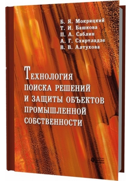 Технология поиска решений и защиты объектов промышленной собственности