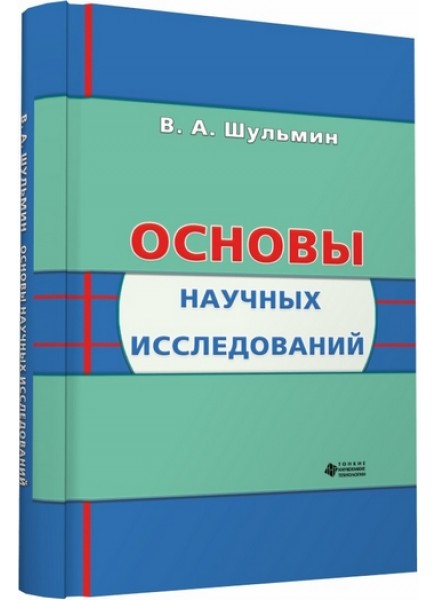 Основы научных исследований