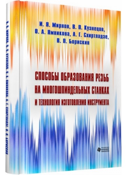 Способы образования резьб на многошпиндельных станках и технология изготовления инструмента