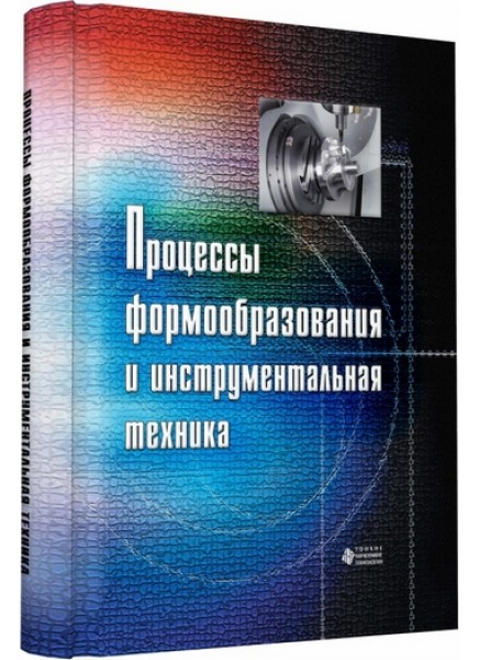 Процессы формообразования  и инструментальная техника