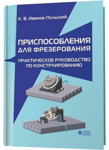 Приспособления для фрезерования. Практическое руководство по конструированию