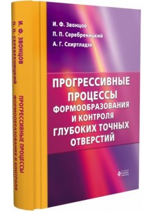 Прогрессивные процессы формообразования и контроля глубоких точных отверстий