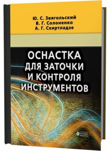 Оснастка для заточки и контроля инструментов