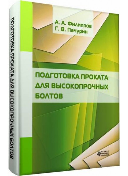 Подготовка проката для высокопрочных болтов