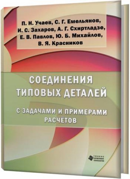 Соединения типовых деталей с задачами и примерами расчётов