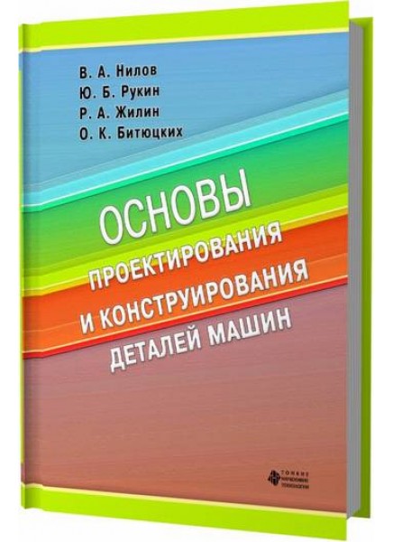 Основы проектирования и конструирования деталей машин