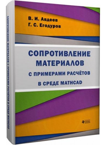 Сопротивление материалов с примерами расчётов в среде Mathcad