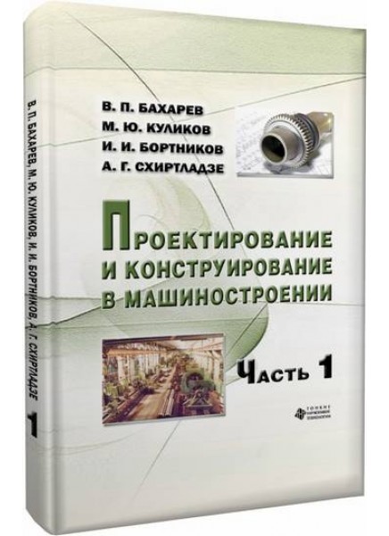 Проектирование и конструирование в машиностроении. Ч.1. Общие методы проектирования и расчета. Надежность техники