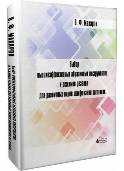 Выбор высокоэффективных абразивных инструментов и режимов резания для различных видов шлифования заготовок