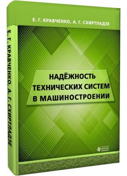 Надежность технических систем в машиностроении